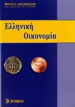 Ελληνική οικονομία