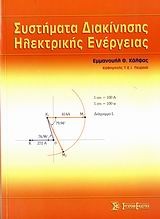 Συστήματα διακίνησης ηλεκτρικής ενέργειας