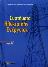 Συστήματα ηλεκτρικής ενέργειας