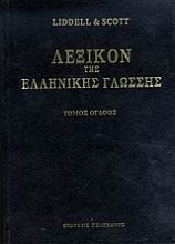Λεξικόν της ελληνικής γλώσσης