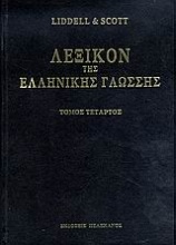 Λεξικόν της ελληνικής γλώσσης