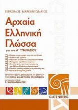 Αρχαία ελληνική γλώσσα για την Α΄ γυμνασίου