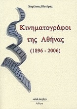 Κινηματογράφοι της Αθήνας 1896-2006