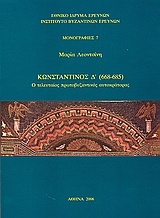 Κωνσταντίνος Δ΄ 668-685