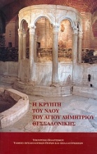 Η κρύπτη του ναού του Αγίου Δημητρίου Θεσσαλονίκης
