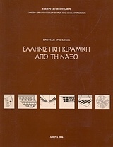 Ελληνιστική κεραμεική από τη Νάξο