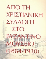 Από τη χριστιανική συλλογή στο Βυζαντινό Μουσείο (1884-1930)