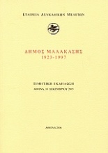 Δήμος Μαλακάσης 1923-1997