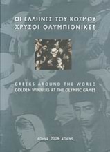 Οι Έλληνες του κόσμου, χρυσοί Ολυμπιονίκες