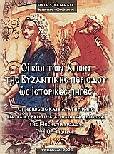 Οι βίοι των αγίων της βυζαντινής περιόδου ως ιστορικές πηγές