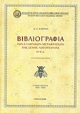 Βιβλιογραφία των ελληνικών μεταφράσεων της ξένης λογοτεχνίας ΙΘ' - Κ' αι.