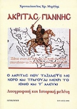 Ο Ακρίτας Γιάννης