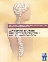 Διαφορική διάγνωση στη νευροχειρουργική και στη νευρολογία