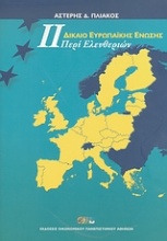 Δίκαιο Ευρωπαϊκής Ένωσης