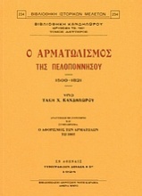 Ο αρματωλισμός της Πελοποννήσου 1500-1821