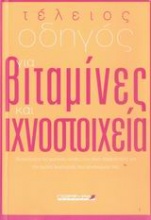 Τέλειος οδηγός για βιταμίνες και ιχνοστοιχεία