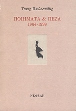 Ποιήματα και πεζά 1964-1999