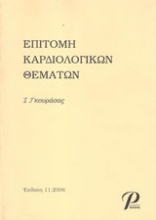 Επιτομή καρδιολογικών θεμάτων