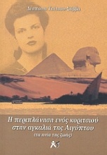 Η περιπλάνηση ενός κοριτσιού στην αγκαλιά της Αιγύπτου