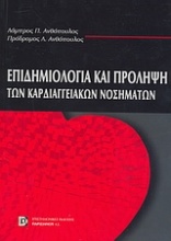 Επιδημιολογία και πρόληψη των καρδιαγγειακών νοσημάτων