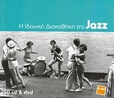 Η ιδανική δισκοθήκη της Jazz