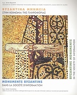 Βυζαντινά μνημεία στην κοινωνία της πληροφορίας