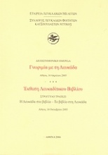 Διεπιστημονική ημερίδα: Γνωριμία με τη Λευκάδα, Αθήνα, 16 Απριλίου 2005