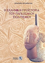 Η ελληνική προϊστορία του παγκόσμιου πολιτισμού