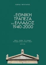 Η Εθνική Τράπεζα της Ελλάδος 1940 -2000