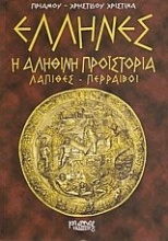 Έλληνες η αληθινή προϊστορία: Λάπιθες, Περραιβοί