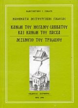 Κανών του Μεγάλου Σαββάτου και Κανών του Πάσχα. Λεξιλόγιο του Τριωδίου
