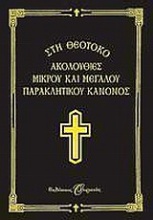 Ακολουθίες μικρού και μεγάλου παρακλητικού κανόνος