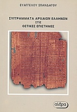 Συγγράματα αρχαίων Ελλήνων στις θετικές επιστήμες