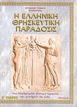 Η ελληνική θρησκευτική παράδοσις
