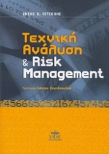 Τεχνική ανάλυση και Risk Management