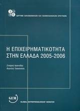Η επιχειρηματικότητα στην Ελλάδα 2005 - 2006