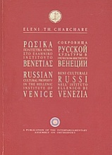 Ρωσικά πολιτιστικά αγαθά στο Ελληνικό Ινστιτούτο Βενετίας