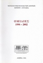 Ομιλίες 1996 - 2002