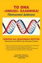 Το DNA ομιλεί ελληνικά