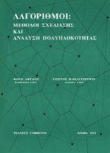 Αλγόριθμοι: Μέθοδοι σχεδίασης και ανάλυση πολυπλοκότητας