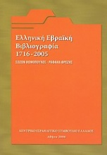 Ελληνική εβραϊκή βιβλιογραφία 1716 - 2005
