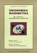 Οικονομικά μαθηματικά