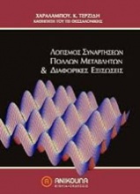 Λογισμός συναρτήσεων πολλών μεταβλητών και διαφορικές εξισώσεις