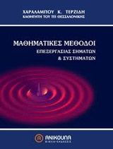 Μαθηματικές μέθοδοι επεξεργασίας σημάτων και συστημάτων