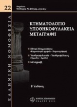 Κτηματολόγιο - Υποθηκοφυλάκεια - Μεταγραφή