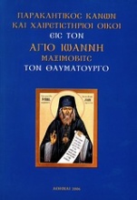 Παρακλητικός Κανών και χαιρετιστήριοι οίκοι εις τον Άγιο Ιωάννη Μαξίμοβιτς τον Θαυματουργό