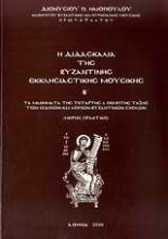 Η διδασκαλία της βυζαντικής εκκλησιαστικής μουσικής