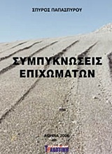 Συμπυκνώσεις επιχωμάτων