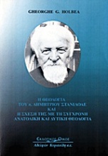 Η θεολογία του π. Δημητρίου Στανιλοάε και η σχέση της με τη σύγχρονη ανατολική και δυτική θεολογία