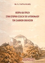 Θεωρία και πράξη στην ιστορική εξέλιξη του αυτοκέφαλου των Σλαβικών Εκκλησιών